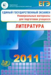 ЕГЭ 2011. Литература. Универсальные материалы для подготовки учащихся - Зинин С.А., Гороховская Л.Н. Учебники, Презентации и Подготовка к Экзаменам для Школьников на Klass-Uchebnik.com
