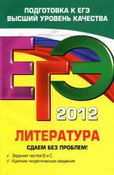 ЕГЭ 2012. Литература. Сдаем без проблем - Михайлова Е.В. - Учебники, Презентации и Подготовка к Экзаменам для Школьников на Klass-Uchebnik.com