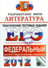 ЕГЭ 2012. Литература. Тематические тестовые задания ФИПИ - Ерохина Е.Л. - Учебники, Презентации и Подготовка к Экзаменам для Школьников на Klass-Uchebnik.com