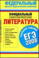 ЕГЭ-2008. Литература. Реальные задания - Авт.-сост. Зинин С.А., Марьина О.Б., Попова Н.А. - Учебники, Презентации и Подготовка к Экзаменам для Школьников на Klass-Uchebnik.com
