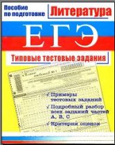 ЕГЭ. Литература. Типовые тестовые задания - Миронова Ю.С. - Учебники, Презентации и Подготовка к Экзаменам для Школьников на Klass-Uchebnik.com