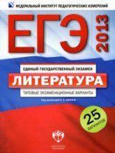 ЕГЭ 2013. Литература. Типовые экзаменационные варианты: 25 вариантов. Под ред - Зинина С.А. - Учебники, Презентации и Подготовка к Экзаменам для Школьников на Klass-Uchebnik.com