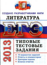 ЕГЭ 2013. Литература. Типовые тестовые задания - Ерохина Е.Л. Учебники, Презентации и Подготовка к Экзаменам для Школьников на Klass-Uchebnik.com