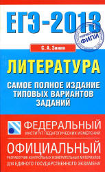 ЕГЭ 2013. Литература. Самое полное издание типовых вариантов заданий - Зинин С.А. - Учебники, Презентации и Подготовка к Экзаменам для Школьников на Klass-Uchebnik.com
