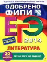 ЕГЭ 2014. Литература. Тренировочные задания - Самойлова Е.А. Учебники, Презентации и Подготовка к Экзаменам для Школьников на Klass-Uchebnik.com