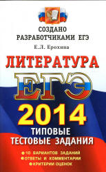ЕГЭ 2014. Литература. Типовые тестовые задания - Ерохина Е.Л. Учебники, Презентации и Подготовка к Экзаменам для Школьников на Klass-Uchebnik.com