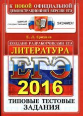 ЕГЭ 2016. Литература. Типовые тестовые задания - Ерохина Е.Л. Учебники, Презентации и Подготовка к Экзаменам для Школьников на Klass-Uchebnik.com