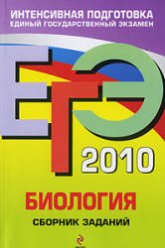 ЕГЭ 2010. Биология. Сборник заданий - Лернер Г.И. - Учебники, Презентации и Подготовка к Экзаменам для Школьников на Klass-Uchebnik.com
