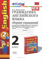 Грамматика английского языка. Сборник упражнений. 2 класс. К учебнику - Биболетовой М.З. и др., Барашкова Е.А. Учебники, Презентации и Подготовка к Экзаменам для Школьников на Klass-Uchebnik.com