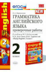 Грамматика английского языка. Проверочные работы. 2 класс. К учебнику - Биболетовой М.З., Барашкова Е.А. Учебники, Презентации и Подготовка к Экзаменам для Школьников на Klass-Uchebnik.com