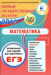ЕГЭ 2015. Математика. Оптимальный банк заданий для подготовки к ЕГЭ - Семенов А.В. и др. Учебники, Презентации и Подготовка к Экзаменам для Школьников на Klass-Uchebnik.com