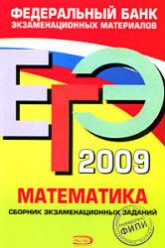 ЕГЭ 2009. Математика. Сборник экзаменационных заданий - Денищева Л.О. и др. - Учебники, Презентации и Подготовка к Экзаменам для Школьников на Klass-Uchebnik.com