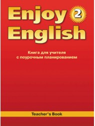 Enjoy English. 2 класс. Книга для учителя - Биболетова М.З. Учебники, Презентации и Подготовка к Экзаменам для Школьников на Klass-Uchebnik.com