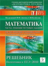 Математика. Решебник. Подготовка к ЕГЭ- 2010. Под ред - Лысенко Ф.Ф., Кулабухова С.Ю. Учебники, Презентации и Подготовка к Экзаменам для Школьников на Klass-Uchebnik.com