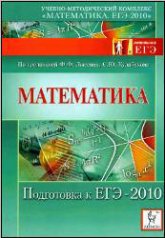Математика. Подготовка к ЕГЭ-2010.  Под ред - Лысенко Ф.Ф., Кулабухова С.Ю. - Учебники, Презентации и Подготовка к Экзаменам для Школьников на Klass-Uchebnik.com