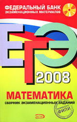 ЕГЭ 2008. Математика. Сборник экзаменационных заданий - Сост. Денищева Л.О., Рязановский А.Р., Семенов П.В., Сергеев И.Н. - Учебники, Презентации и Подготовка к Экзаменам для Школьников на Klass-Uchebnik.com