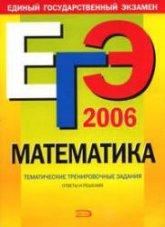 ЕГЭ 2006. Математика. Тематические тренировочные задания - Кочагин В.В., Кочагина М.Н. Учебники, Презентации и Подготовка к Экзаменам для Школьников на Klass-Uchebnik.com
