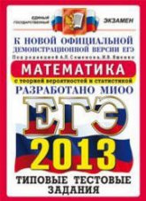 ЕГЭ 2013. Математика. Типовые тестовые задания.Под ред. Семенова А.Л., Ященко И.В. Учебники, Презентации и Подготовка к Экзаменам для Школьников на Klass-Uchebnik.com