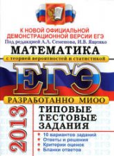ЕГЭ 2013. Математика. Типовые тестовые задания. Под ред - Семенова А.Л., Ященко И.В. (1) - Учебники, Презентации и Подготовка к Экзаменам для Школьников на Klass-Uchebnik.com