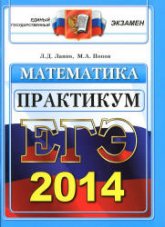 ЕГЭ 2012,2013,2014. Математика. Практикум по выполнению типовых тестовых заданий ЕГЭ - Лаппо Л.Д., Попов М.А. - Учебники, Презентации и Подготовка к Экзаменам для Школьников на Klass-Uchebnik.com