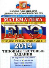 ЕГЭ 2014. Математика. Типовые тестовые задания. 2 Книга. Под ред - Семенова А.Л., Ященко И.В. Учебники, Презентации и Подготовка к Экзаменам для Школьников на Klass-Uchebnik.com
