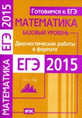 Математика. Диагностические работы в формате ЕГЭ 2015. Базовый уровень. Учебники, Презентации и Подготовка к Экзаменам для Школьников на Klass-Uchebnik.com