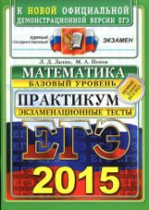 ЕГЭ 2015. Математика. Экзаменационные тесты. Базовый уровень. Практикум - Лаппо Л.Д., Попов М.А. Учебники, Презентации и Подготовка к Экзаменам для Школьников на Klass-Uchebnik.com