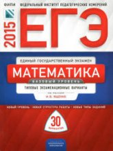 ЕГЭ 2015. Математика. Базовый уровень. Типовые экзаменационные варианты: 30 вариантов. Под ред - Ященко И.В. Учебники, Презентации и Подготовка к Экзаменам для Школьников на Klass-Uchebnik.com