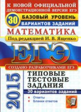 ЕГЭ 2015. Математика. Базовый уровень. 30 вариантов типовых тестовых заданий. Под ред. - Ященко И.В. Учебники, Презентации и Подготовка к Экзаменам для Школьников на Klass-Uchebnik.com