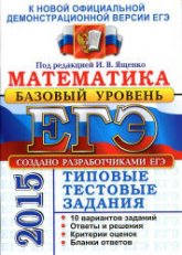 ЕГЭ 2015. Математика. Типовые тестовые задания. Базовый уровень. Под ред - Ященко И.В.  (3) Учебники, Презентации и Подготовка к Экзаменам для Школьников на Klass-Uchebnik.com