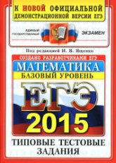 ЕГЭ 2015. Математика. Типовые тестовые задания. Базовый уровень. Под ред - Ященко И.В.  (2) Учебники, Презентации и Подготовка к Экзаменам для Школьников на Klass-Uchebnik.com