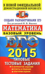 ЕГЭ 2015. Математика. Типовые тестовые задания. Базовый уровень. Под ред - Ященко И.В. Учебники, Презентации и Подготовка к Экзаменам для Школьников на Klass-Uchebnik.com