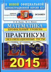 ЕГЭ 2015. Математика. Экзаменационные тесты. Профильный уровень. Практикум - Лаппо Л.Д., Попов М.А. Учебники, Презентации и Подготовка к Экзаменам для Школьников на Klass-Uchebnik.com