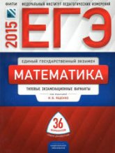 ЕГЭ 2015. Математика. Типовые экзаменационные варианты: 36 вариантов. Под ред - Ященко И.В. - Учебники, Презентации и Подготовка к Экзаменам для Школьников на Klass-Uchebnik.com