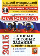 ЕГЭ 2015. Математика. 50 вариантов типовых тестовых заданий. Под ред - Ященко И.В. Учебники, Презентации и Подготовка к Экзаменам для Школьников на Klass-Uchebnik.com