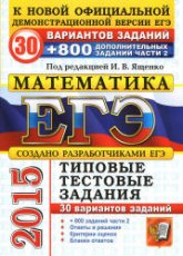 ЕГЭ 2015. Математика. 30 вариантов типовых тестовых заданий и 800 заданий части 2(С) - Под ред - Ященко И.В. Учебники, Презентации и Подготовка к Экзаменам для Школьников на Klass-Uchebnik.com