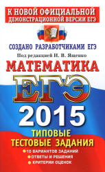 ЕГЭ 2015. Математика. Типовые тестовые задания. Под ред - Ященко И.В. (3) - Учебники, Презентации и Подготовка к Экзаменам для Школьников на Klass-Uchebnik.com