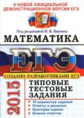ЕГЭ 2015. Математика. Типовые тестовые задания. Под ред - Ященко И.В. (2) - Учебники, Презентации и Подготовка к Экзаменам для Школьников на Klass-Uchebnik.com