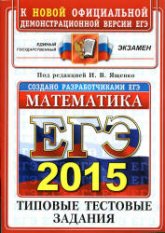 ЕГЭ 2015. Математика. Типовые тестовые задания. Под ред - Ященко И.В. Учебники, Презентации и Подготовка к Экзаменам для Школьников на Klass-Uchebnik.com