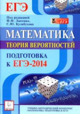 Математика. Подготовка к ЕГЭ-2014. Теория вероятностей - Иванов С.О., Коннова Е.Г. и др. Учебники, Презентации и Подготовка к Экзаменам для Школьников на Klass-Uchebnik.com