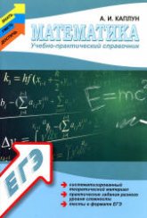 Математика: учебно-практический справочник - Каплун А.И. Учебники, Презентации и Подготовка к Экзаменам для Школьников на Klass-Uchebnik.com