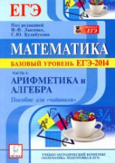 Математика. Базовый уровень ЕГЭ-2014. Пособие для "чайников". В 1,2,3 часть - Коннова Е.Г., П. р. Лысенко Ф.Ф., Кулабухова С.Ю. - Учебники, Презентации и Подготовка к Экзаменам для Школьников на Klass-Uchebnik.com