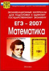 Экзаменационные материалы для подготовки к ЕГЭ-2007. Математика. Учебники, Презентации и Подготовка к Экзаменам для Школьников на Klass-Uchebnik.com