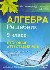 Алгебра 9 класс. Решебник. Итоговая аттестация-2010 - Под ред. Мальцева Д.А., Клово А.Г. - Учебники, Презентации и Подготовка к Экзаменам для Школьников на Klass-Uchebnik.com