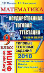 ГИА 2010. Математика. 9 класс. Государственная итоговая аттестация. Типовые тестовые задания - Минаева С.С., Колесникова Т.В. Учебники, Презентации и Подготовка к Экзаменам для Школьников на Klass-Uchebnik.com