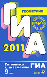 ГИА-2011. Геометрия. 9 класс - Баврин И.И. Учебники, Презентации и Подготовка к Экзаменам для Школьников на Klass-Uchebnik.com