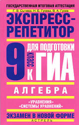 Алгебра. Экспресс-репетитор для подготовки к ГИА. 9 кл. Уравнения, Системы уравнений - Сычева Г.В. и др. Учебники, Презентации и Подготовка к Экзаменам для Школьников на Klass-Uchebnik.com