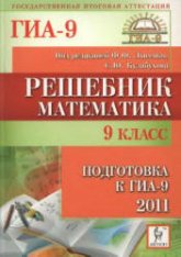 Математика. 9 класс. Подготовка к ГИА-2011. Решебник - Под ред. Лысенко Ф.Ф., Кулабухова С.Ю. - Учебники, Презентации и Подготовка к Экзаменам для Школьников на Klass-Uchebnik.com