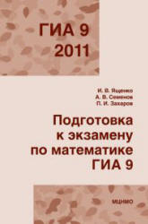 Подготовка к экзамену по математике. ГИА 9 в 2011 году - Ященко И.В., Семенов А.В., Захаров П.И. Учебники, Презентации и Подготовка к Экзаменам для Школьников на Klass-Uchebnik.com