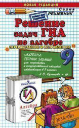 Решение задач ГИА по алгебре к учебному изданию - Кузнецовой Л.В. и др. Учебники, Презентации и Подготовка к Экзаменам для Школьников на Klass-Uchebnik.com